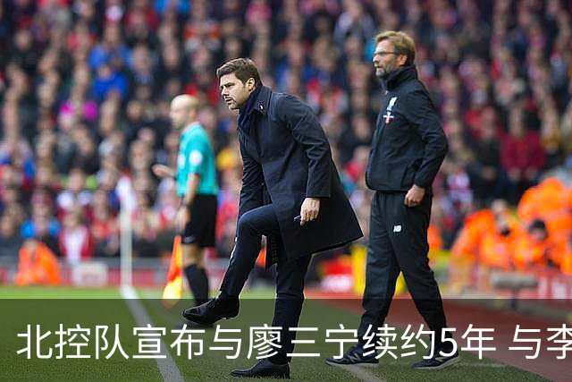 北控队宣布与廖三宁续约5年 与李玮颢续约3年