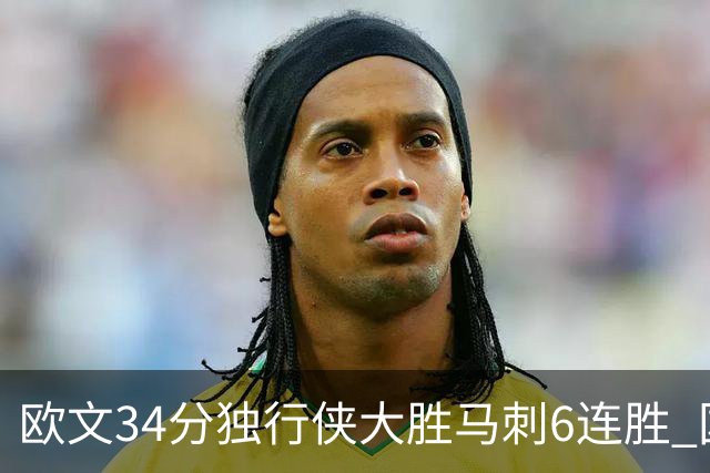 欧文34分独行侠大胜马刺6连胜 国王逆转胜掘金